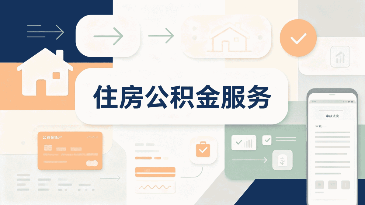 达州公积金查询个人账户查询余额怎么算有没···
