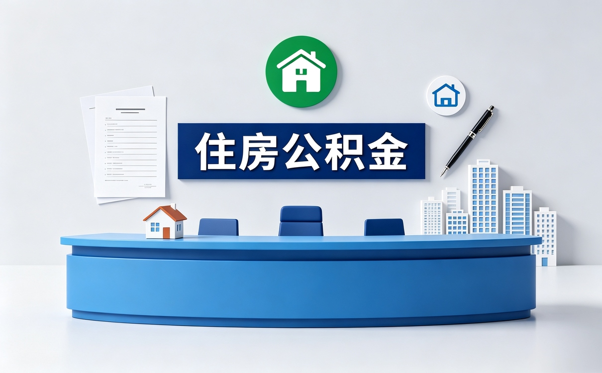 达州员工离职公积金怎么提取别踩这几个坑